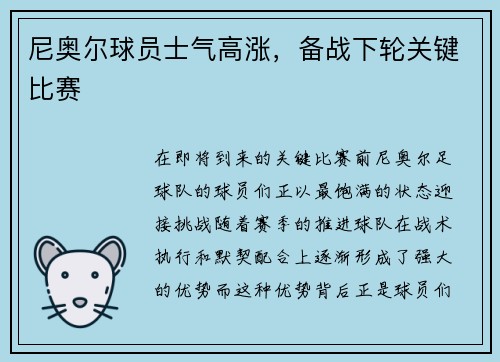 尼奥尔球员士气高涨，备战下轮关键比赛