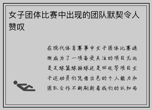 女子团体比赛中出现的团队默契令人赞叹