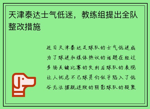 天津泰达士气低迷，教练组提出全队整改措施