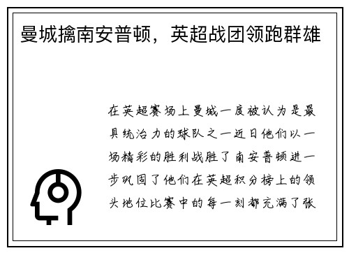 曼城擒南安普顿，英超战团领跑群雄