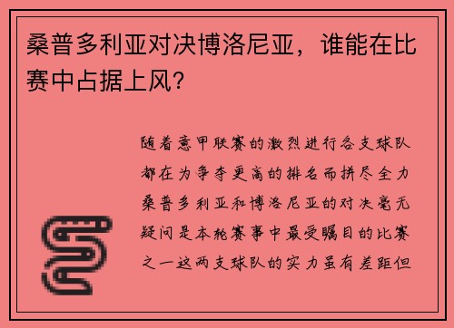桑普多利亚对决博洛尼亚，谁能在比赛中占据上风？