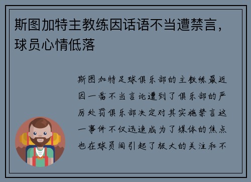 斯图加特主教练因话语不当遭禁言，球员心情低落