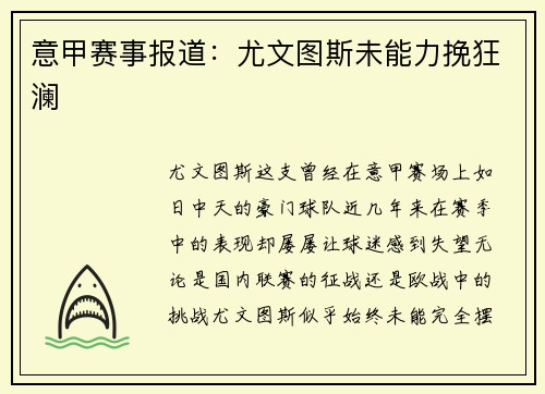 意甲赛事报道：尤文图斯未能力挽狂澜