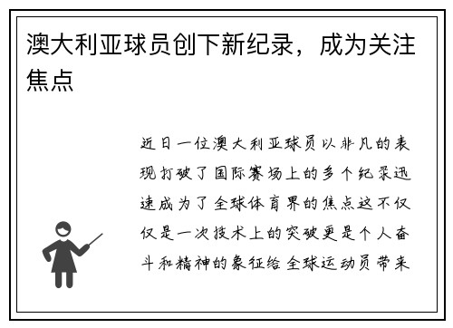 澳大利亚球员创下新纪录，成为关注焦点