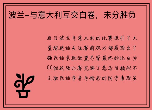 波兰-与意大利互交白卷，未分胜负