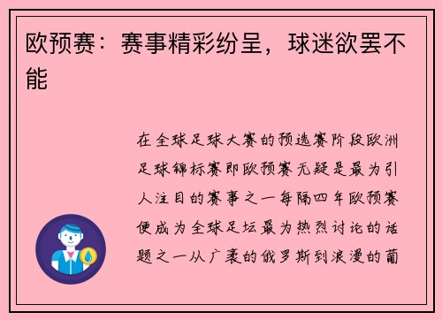 欧预赛：赛事精彩纷呈，球迷欲罢不能