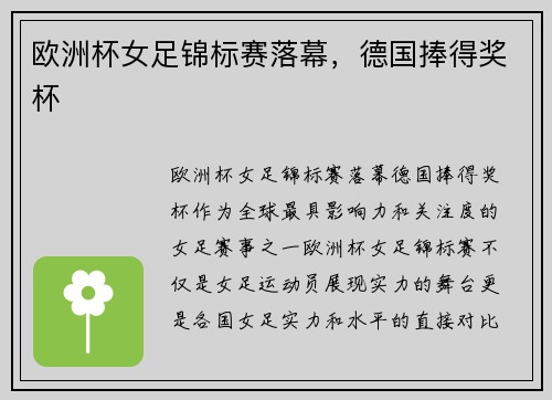 欧洲杯女足锦标赛落幕，德国捧得奖杯