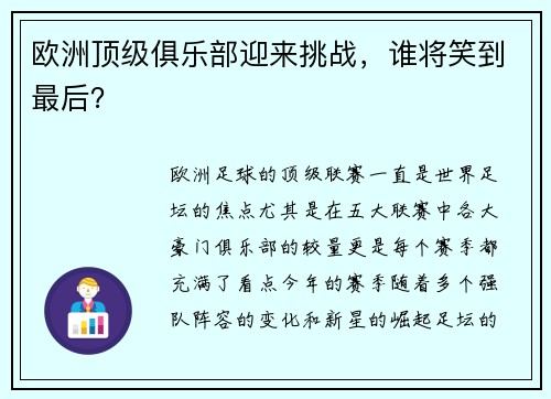 欧洲顶级俱乐部迎来挑战，谁将笑到最后？