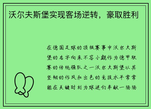 沃尔夫斯堡实现客场逆转，豪取胜利
