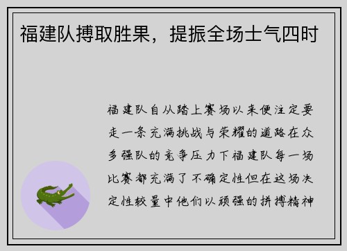 福建队搏取胜果，提振全场士气四时