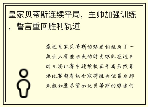 皇家贝蒂斯连续平局，主帅加强训练，誓言重回胜利轨道