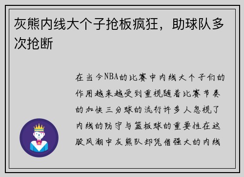灰熊内线大个子抢板疯狂，助球队多次抢断