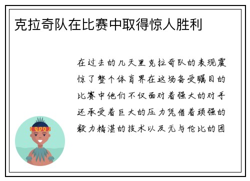 克拉奇队在比赛中取得惊人胜利