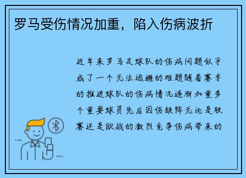 罗马受伤情况加重，陷入伤病波折