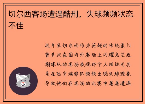 切尔西客场遭遇酷刑，失球频频状态不佳