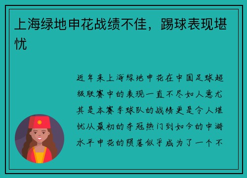 上海绿地申花战绩不佳，踢球表现堪忧