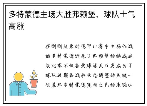 多特蒙德主场大胜弗赖堡，球队士气高涨