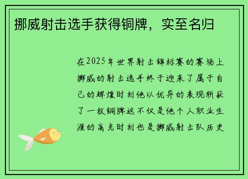 挪威射击选手获得铜牌，实至名归