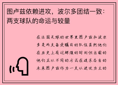 图卢兹依赖进攻，波尔多团结一致：两支球队的命运与较量
