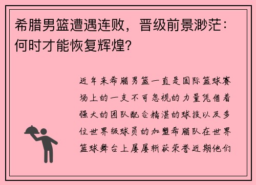 希腊男篮遭遇连败，晋级前景渺茫：何时才能恢复辉煌？