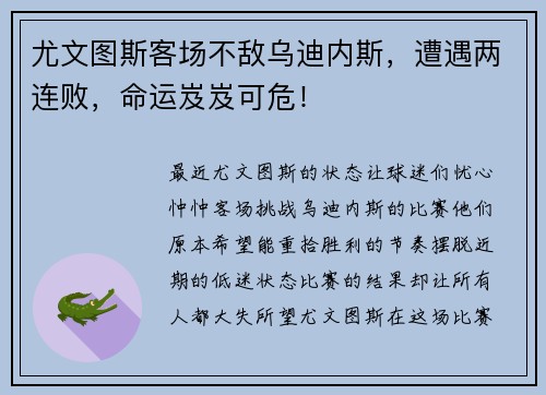 尤文图斯客场不敌乌迪内斯，遭遇两连败，命运岌岌可危！