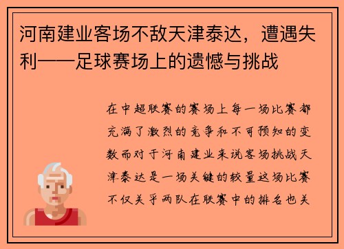 河南建业客场不敌天津泰达，遭遇失利——足球赛场上的遗憾与挑战