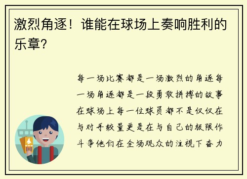 激烈角逐！谁能在球场上奏响胜利的乐章？