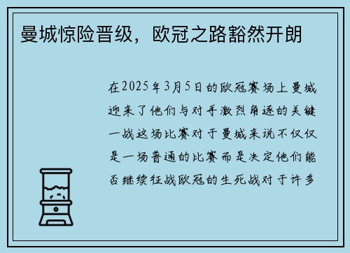 曼城惊险晋级，欧冠之路豁然开朗