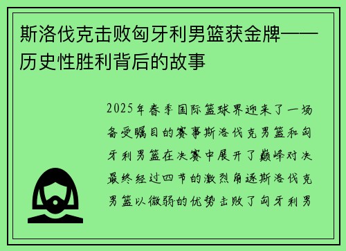 斯洛伐克击败匈牙利男篮获金牌——历史性胜利背后的故事