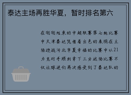 泰达主场再胜华夏，暂时排名第六
