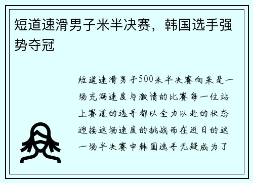 短道速滑男子米半决赛，韩国选手强势夺冠
