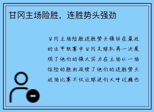 甘冈主场险胜，连胜势头强劲