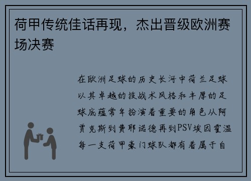 荷甲传统佳话再现，杰出晋级欧洲赛场决赛