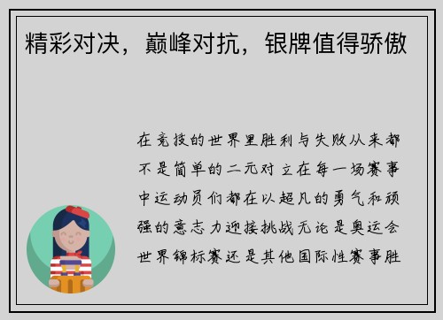 精彩对决，巅峰对抗，银牌值得骄傲