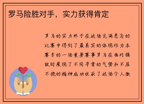 罗马险胜对手，实力获得肯定