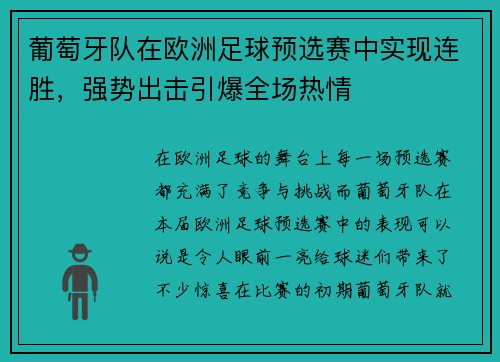 葡萄牙队在欧洲足球预选赛中实现连胜，强势出击引爆全场热情