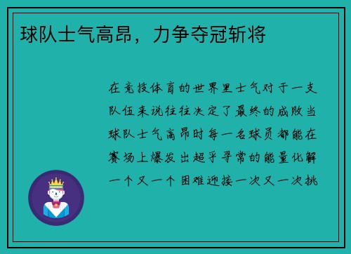球队士气高昂，力争夺冠斩将