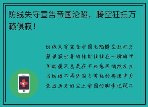 防线失守宣告帝国沦陷，腾空狂扫万籁俱寂！