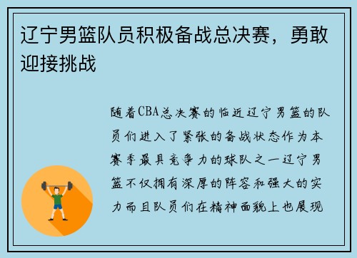 辽宁男篮队员积极备战总决赛，勇敢迎接挑战