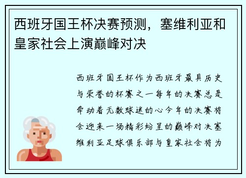 西班牙国王杯决赛预测，塞维利亚和皇家社会上演巅峰对决