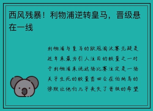 西风残暴！利物浦逆转皇马，晋级悬在一线