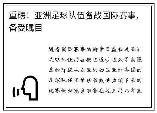 重磅！亚洲足球队伍备战国际赛事，备受瞩目