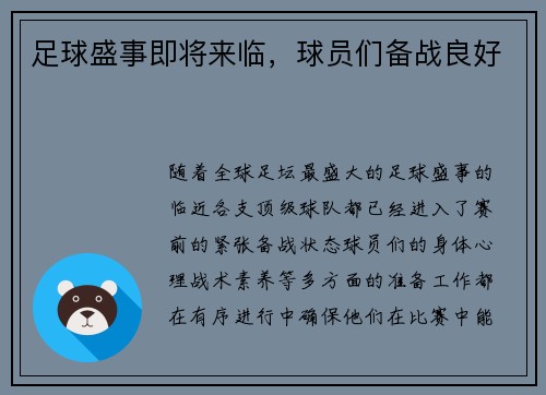 足球盛事即将来临，球员们备战良好