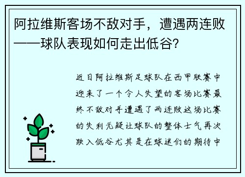 阿拉维斯客场不敌对手，遭遇两连败——球队表现如何走出低谷？