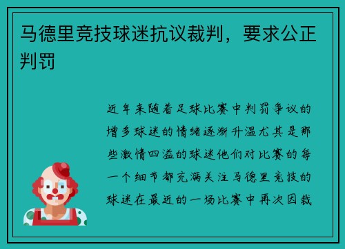 马德里竞技球迷抗议裁判，要求公正判罚