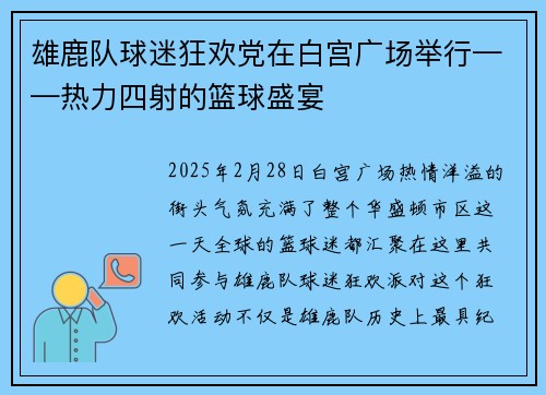 雄鹿队球迷狂欢党在白宫广场举行——热力四射的篮球盛宴