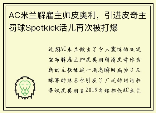 AC米兰解雇主帅皮奥利，引进皮奇主罚球Spotkick活儿再次被打爆