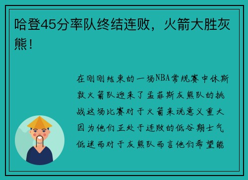 哈登45分率队终结连败，火箭大胜灰熊！