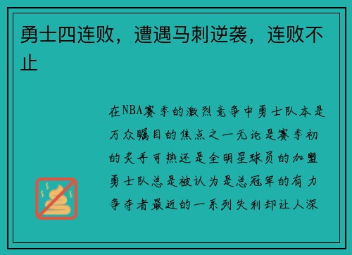 勇士四连败，遭遇马刺逆袭，连败不止