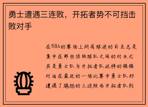 勇士遭遇三连败，开拓者势不可挡击败对手